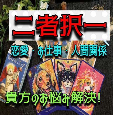 どちら を 選べ ば 幸せ か 占い 無料